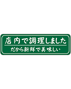 店内で調理      RE