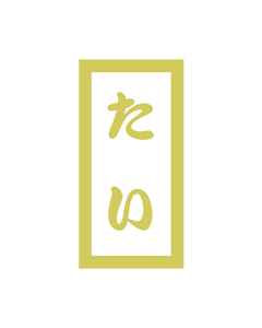 たい PET マット ハク   OR【10mm×20mm】300枚入