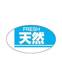 天然 FRESHRE