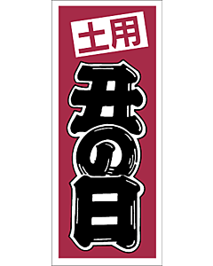 土用の丑の日    RE【60mm×25mm】500枚入