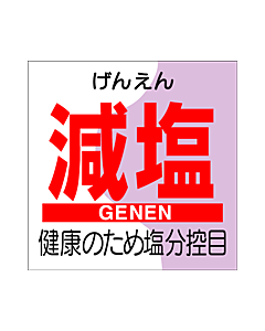 減塩GENEN  PI