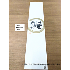 鰻掛け紙      PI