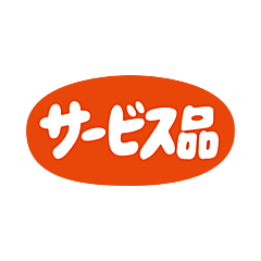 サービス品   RE【45mm×24mm】700枚入