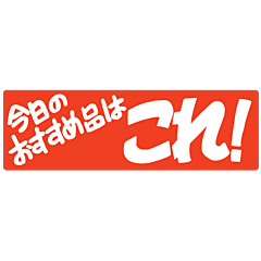 キョウノオススメヒン カク ニス  RE【25mm×80mm】450枚入