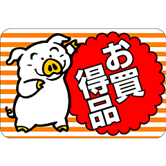 お買得品豚RE【45mm×30mm】500枚入