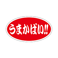 うまかばい  RE【25mm×45mm】500枚入