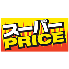 スーパーPRICE   BU【30mm×60mm】500枚入