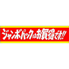 ジャンボパックは  BU【25mm×100mm】500枚入