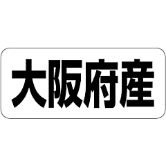 大阪府産        RE【35mm×15mm】500枚入