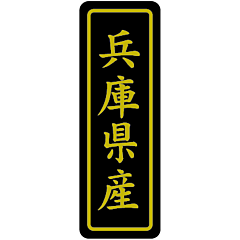 兵庫県産 キン17X50 PI【17mm×50mm】500枚入