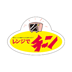 レンジでチーン  OR【45mm×30mm】500枚入