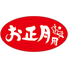 お正月用RE【24mm×45mm】500枚入