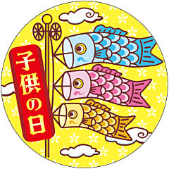 子供の日40パイ   OR【40mm×40mm】200枚入