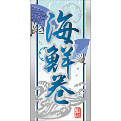 海鮮巻トウメイギンハク BL【80mm×40mm】200枚入