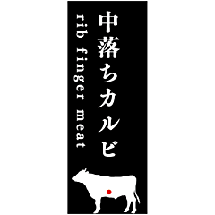 Sプレート中落ちカルビ  RE【48mm×18mm】100枚入