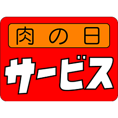 肉の日サービス  RE【25mm×35mm】500枚入