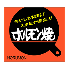 ホルモン焼  OR【43mm×48mm】500枚入