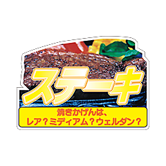 ステーキ変形カラー BL【72mm×51mm】250枚入