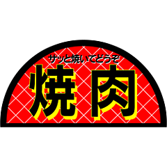 焼肉半円  PI【60.5mm×32mm】400枚入
