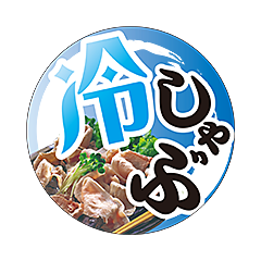 冷しゃぶマル BL【45mm×45mm】200枚入