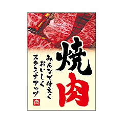 焼肉ミンナデ BR【35mm×50mm】300枚入