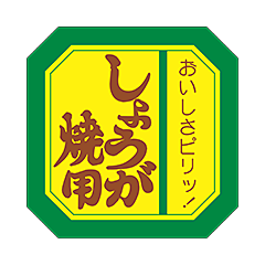 しょうが焼用RE【40mm×40mm】500枚入