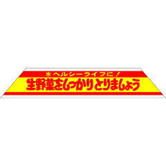 生野菜をしっかり  RE【108mm×20mm】400枚入