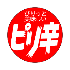 ピリ辛 マル　RE【25mm×25mm】500枚入