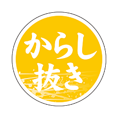 からし抜きマル　RE【25mm×25mm】500枚入