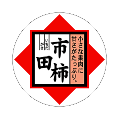 市田柿 丸      RE【36mm×36mm】500枚入