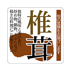 椎茸35X35       RE【35mm×35mm】500枚入