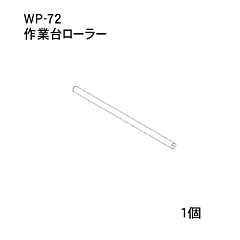 ハンドラッパー交換部品　作業台ローラー　食品包装用補助機部品　ARC