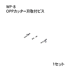 ハンドラッパー交換部品　OPPカッター刃取付ビス　食品包装用補助機部品　ARC