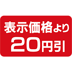 表示より20円引 BU