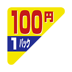 1P コーナー 100円 OR