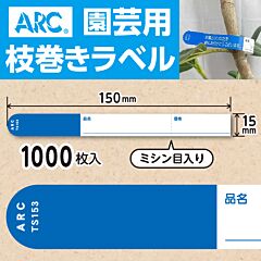フラワーラベル S153 アオ　園芸用【15mm×150mm】1000枚入