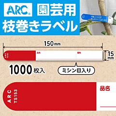 フラワーラベル S153 アカ　園芸用【15mm×150mm】1000枚入