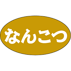 なんこつ RE【15mm×27mm】500枚入