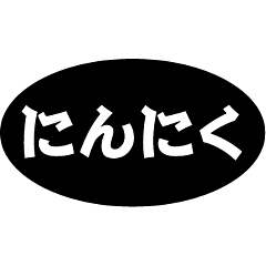 にんにく RE【15mm×27mm】500枚入