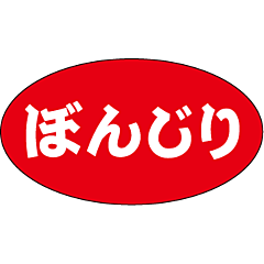 ぼんじり RE【15mm×27mm】500枚入