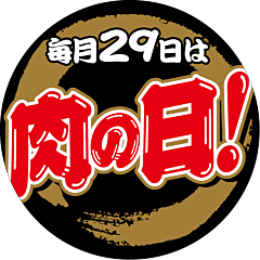 肉の日 ﾏﾙ OR【70mm×70mm】200枚入