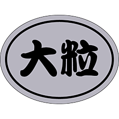 大粒 PI【30mm×40mm】300枚入
