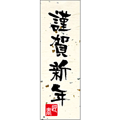 謹賀新年 和紙金 RE【20mm×60mm】200枚入