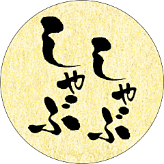 しゃぶしゃぶ 金がすみ BR【50mm×50mm】200枚入