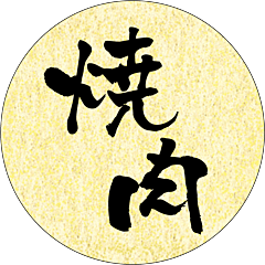 焼肉 金がすみ BR【50mm×50mm】200枚入