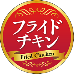 フライドチキン 35φ OR【35mm×35mm】300枚入