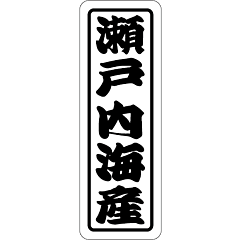 瀬戸内海産      RE【50mm×17mm】500枚入
