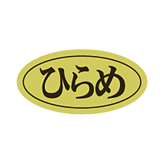 ひらめダエン ホイル  RE【10mm×20mm】500枚入