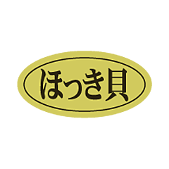 ほっき貝ダエン ホイル RE【10mm×20mm】500枚入
