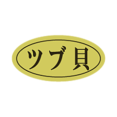 ツブ貝ダエン ホイル  RE【10mm×20mm】500枚入